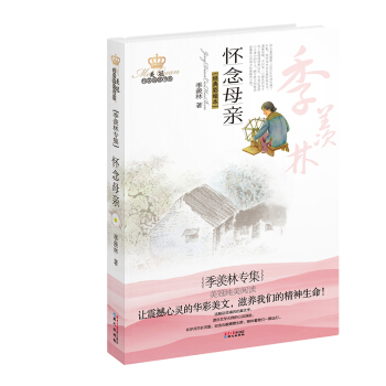 美冠純美閱讀書係：懷念母親（季羨林專集）（經典彩繪本） [7-14歲] pdf epub mobi 電子書 下載