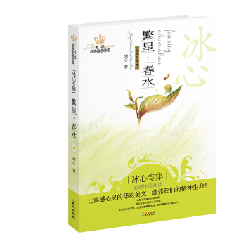 美冠纯美阅读书系：繁星·春水（冰心专集）（经典彩绘本） [7-14岁] pdf epub mobi 电子书 下载