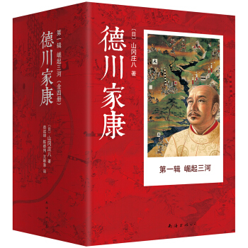 德川家康（第一辑）：崛起三河（套装共4册） pdf epub mobi 电子书 下载