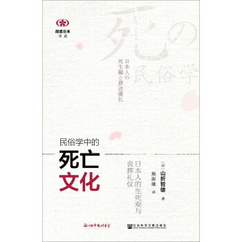 閱讀日本書係·民俗學中的死亡文化：日本人的生死觀與喪葬禮儀 pdf epub mobi 電子書 下載