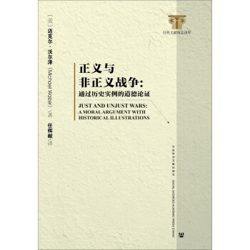 社科文献精品译库·正义与非正义战争：通过历史实例的道德论证 [Just And Unjust Wars: A Moral Argument With Historical Illustrations] pdf epub mobi 电子书 下载