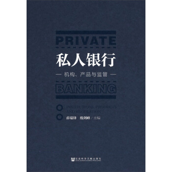 私人银行：机构、产品与监管 [Private Banking:Institutions，Products and Regulation] pdf epub mobi 电子书 下载