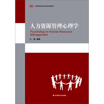 人力資源管理心理學 [Psychology in Human Resource Management] pdf epub mobi 電子書 下載
