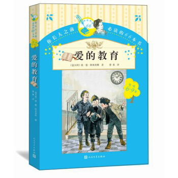 你長大之前必讀的66本書（第一輯）：愛的教育 [6-9歲] pdf epub mobi 電子書 下載