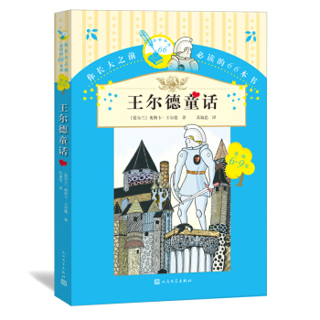 你长大之前必读的66本书（第一辑）：王尔德童话 [6-9岁] pdf epub mobi 电子书 下载