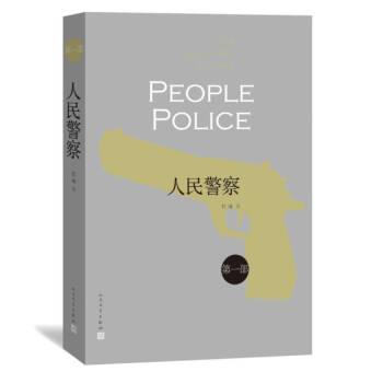 人民警察（第一部） pdf epub mobi 电子书 下载