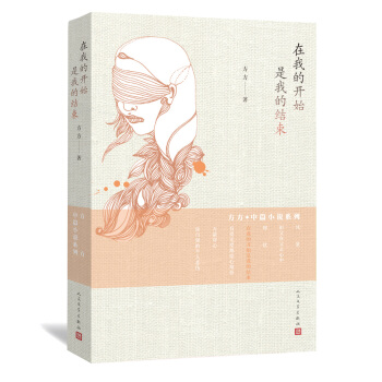 方方·中篇小说系列：在我的开始是我的结束 pdf epub mobi 电子书 下载