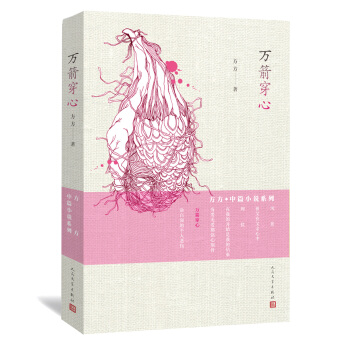 方方·中篇小说系列：万箭穿心 pdf epub mobi 电子书 下载