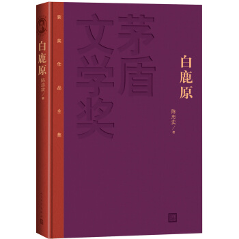 茅盾文學奬獲奬作品全集：白鹿原（精裝本） pdf epub mobi 電子書 下載