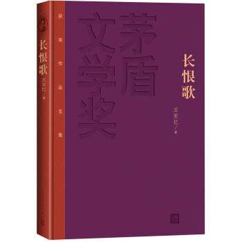 茅盾文學奬獲奬作品全集：長恨歌（精裝本） pdf epub mobi 電子書 下載