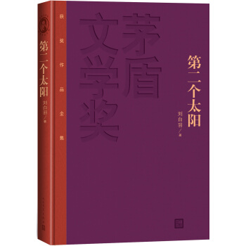 茅盾文學奬獲奬作品全集:第二個太陽(精裝本)