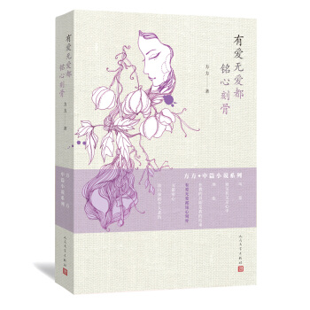 方方·中篇小说系列：有爱无爱都铭心刻骨 pdf epub mobi 电子书 下载