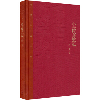 茅盾文學奬獲奬作品全集：塵埃落定（精裝本） pdf epub mobi 電子書 下載