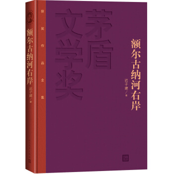 茅盾文學奬獲奬作品全集：額爾古納河右岸（特裝本） pdf epub mobi 電子書 下載
