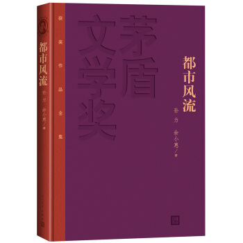 茅盾文学奖获奖作品全集：都市风流（精装本） pdf epub mobi 电子书 下载
