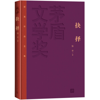 茅盾文学奖获奖作品全集：抉择（精装本） pdf epub mobi 电子书 下载
