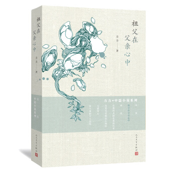 方方·中篇小说系列：祖父在父亲心中 pdf epub mobi 电子书 下载