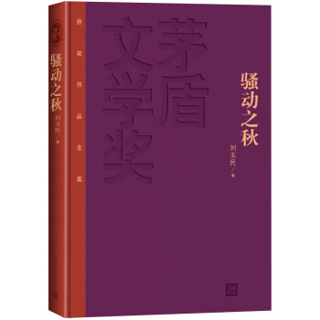 茅盾文学奖获奖作品全集：骚动之秋（精装本） pdf epub mobi 电子书 下载