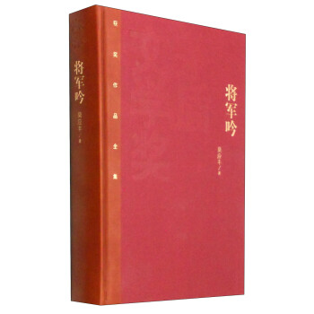 茅盾文学奖获奖作品全集：将军吟 pdf epub mobi 电子书 下载