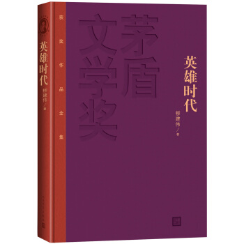 茅盾文学奖获奖作品全集：英雄时代（特装本） pdf epub mobi 电子书 下载