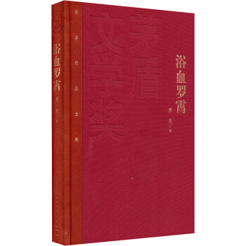 茅盾文学奖获奖作品全集：浴血罗霄（精装本） pdf epub mobi 电子书 下载