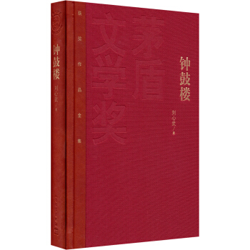 茅盾文学奖获奖作品全集：钟鼓楼（精装本） pdf epub mobi 电子书 下载