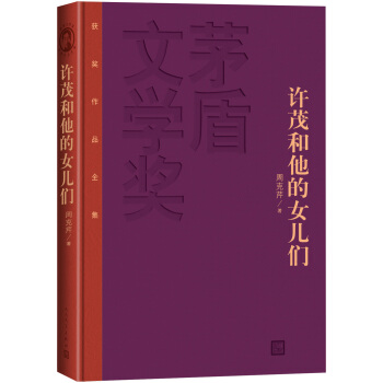茅盾文学奖获奖作品全集：许茂和他的女儿们（精装本） pdf epub mobi 电子书 下载