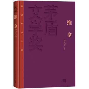 茅盾文學奬獲奬作品全集：推拿（精裝本） pdf epub mobi 電子書 下載