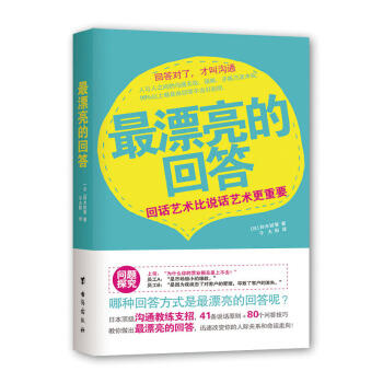 最漂亮的迴答：迴話藝術比說話藝術更重要 pdf epub mobi 電子書 下載