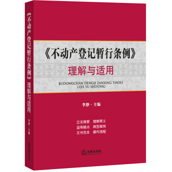 《不動産登記暫行條例》理解與適用 pdf epub mobi 電子書 下載