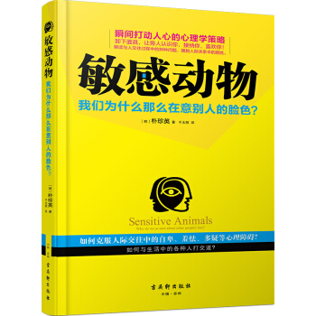 敏感動物：我們為什麼那麼在意彆人的臉色？ pdf epub mobi 電子書 下載