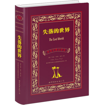 失落的世界（中英對照全譯本） pdf epub mobi 電子書 下載