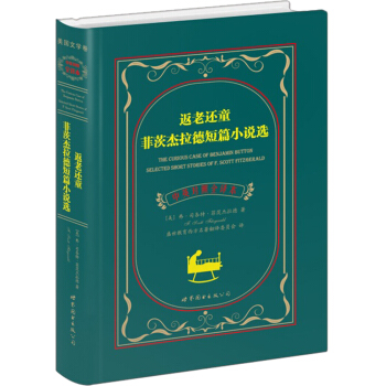 返老还童 菲茨杰拉德短篇小说选（中英对照全译本） pdf epub mobi 电子书 下载