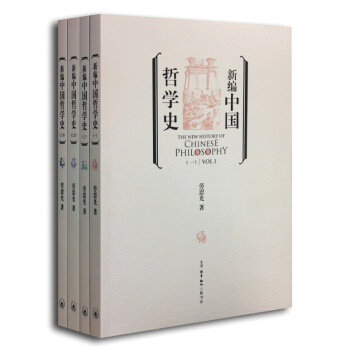 新编中国哲学史（套装全四册） pdf epub mobi 电子书 下载