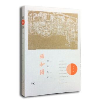 颐和园测绘笔记 pdf epub mobi 电子书 下载