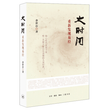大時間 重新發現易經 pdf epub mobi 電子書 下載