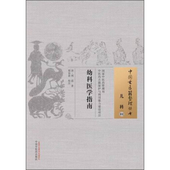中国古医籍整理丛书·儿科04:幼科医学指南