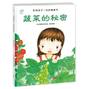 兰可可绘本馆·影响孩子一生的健康书：蔬菜的秘密 [2-6岁] pdf epub mobi 电子书 下载
