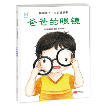 蘭可可繪本館·影響孩子一生的健康書：爸爸的眼鏡 [2-6歲] pdf epub mobi 電子書 下載