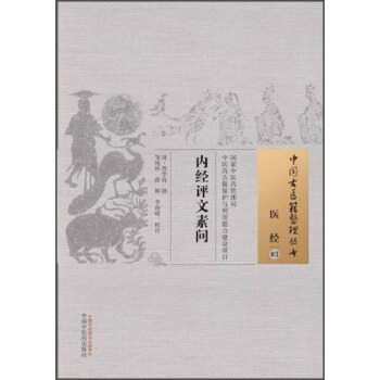 中國古醫籍整理叢書·醫經03：內經評文素問 pdf epub mobi 電子書 下載
