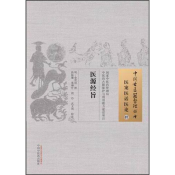 中国古医籍整理丛书·医案医话医论07:医源经旨