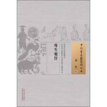 中國古醫籍整理叢書·養生01：尊生要旨 pdf epub mobi 電子書 下載