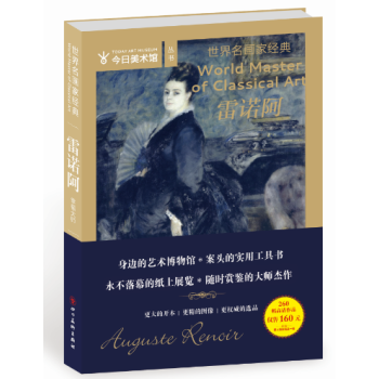 世界名畫傢經典：雷諾阿 pdf epub mobi 電子書 下載