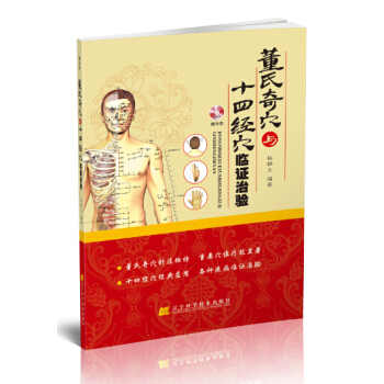 董氏奇穴与十四经穴临证治验（附光盘） pdf epub mobi 电子书 下载