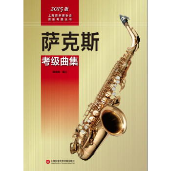 上海音乐家协会音乐考级丛书：萨克斯考级曲集（2015版） pdf epub mobi 电子书 下载