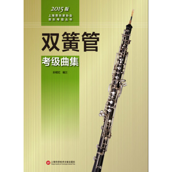 上海音樂傢協會音樂考級叢書：雙簧管考級麯集（2015版） pdf epub mobi 電子書 下載