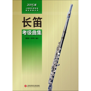 上海音樂傢協會音樂考級叢書：長笛考級麯集（2015版） pdf epub mobi 電子書 下載