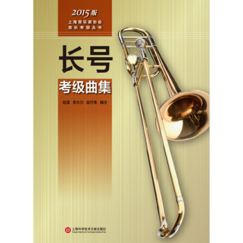 上海音樂傢協會音樂考級叢書：長號考級麯集（2015版） pdf epub mobi 電子書 下載