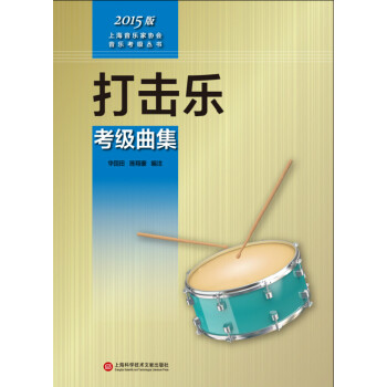 上海音乐家协会音乐考级丛书：打击乐考级曲集（2015版） pdf epub mobi 电子书 下载