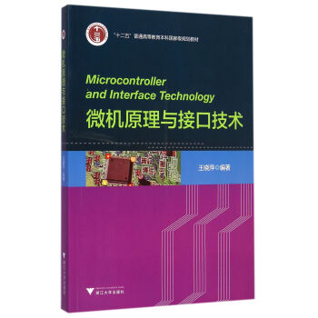 微機原理與接口技術/“十二五”普通高等教育本科國傢級規劃教材 [Microcontroller and Interface Technology] pdf epub mobi 電子書 下載